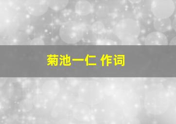 菊池一仁 作词